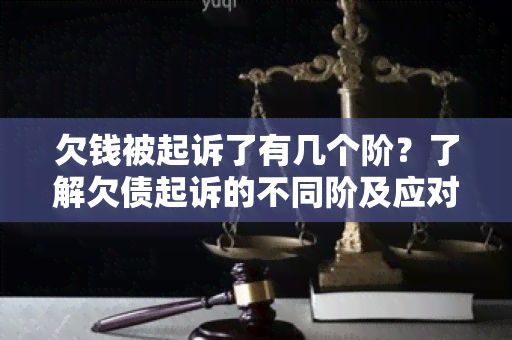 欠钱被起诉了有几个阶？了解欠债起诉的不同阶及应对方法