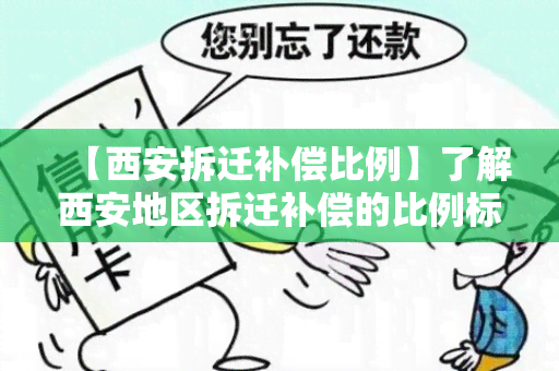 【西安拆迁补偿比例】了解西安地区拆迁补偿的比例标准及相关政策