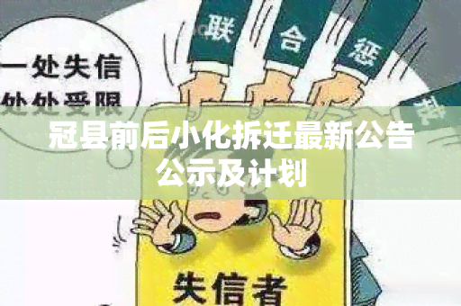 冠县前后小化拆迁最新公告公示及计划