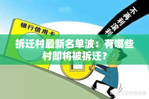 拆迁村最新名单波：有哪些村即将被拆迁？