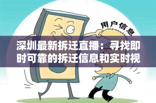 深圳最新拆迁直播：寻找即时可靠的拆迁信息和实时视频直播