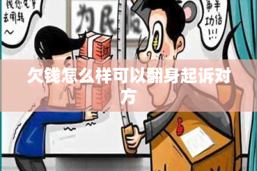 欠钱怎么样可以翻身起诉对方