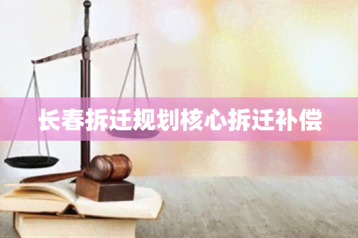 长春拆迁规划核心拆迁补偿