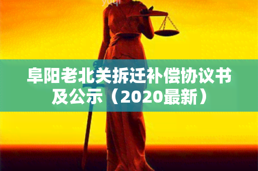 阜阳老北关拆迁补偿协议书及公示（2020最新）