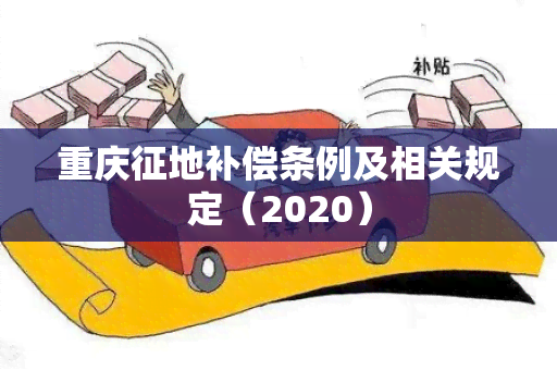 重庆征地补偿条例及相关规定（2020）