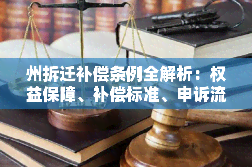 州拆迁补偿条例全解析：权益保障、补偿标准、申诉流程详解