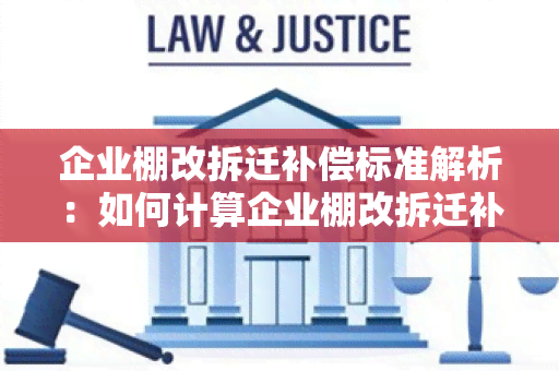 企业棚改拆迁补偿标准解析：如何计算企业棚改拆迁补偿费用？