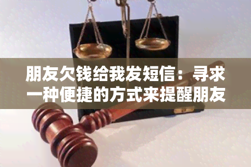 朋友欠钱给我发短信：寻求一种便捷的方式来提醒朋友还款