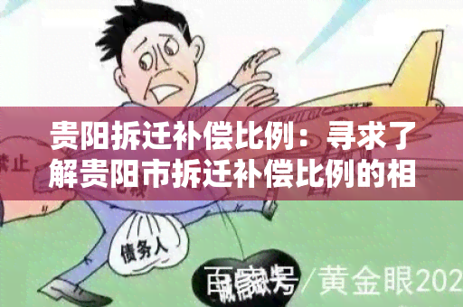 贵阳拆迁补偿比例：寻求了解贵阳市拆迁补偿比例的相关信息