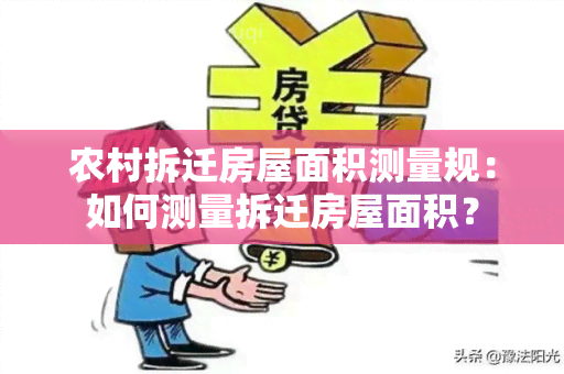 农村拆迁房屋面积测量规：如何测量拆迁房屋面积？