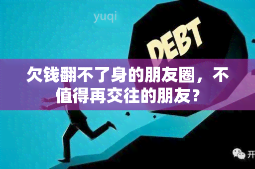 欠钱翻不了身的朋友圈，不值得再交往的朋友？