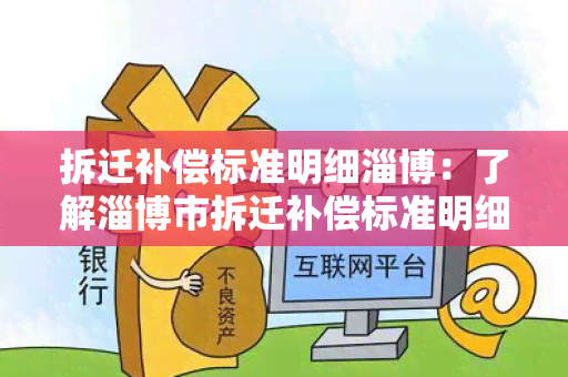 拆迁补偿标准明细淄博：了解淄博市拆迁补偿标准明细！