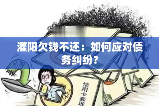 灌阳欠钱不还：如何应对债务纠纷？