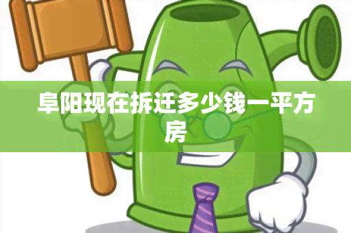 阜阳现在拆迁多少钱一平方房