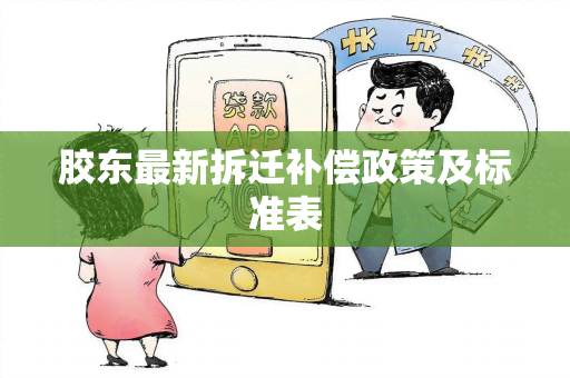 胶东最新拆迁补偿政策及标准表