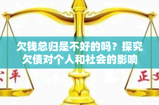 欠钱总归是不好的吗？探究欠债对个人和社会的影响