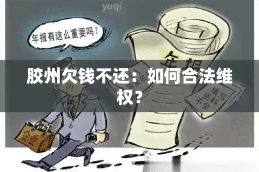 胶州欠钱不还：如何合法 *** ？