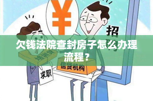 欠钱法院查封房子怎么办理流程？