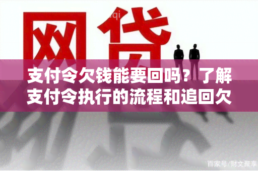 支付令欠钱能要回吗？了解支付令执行的流程和追回欠款的可能性