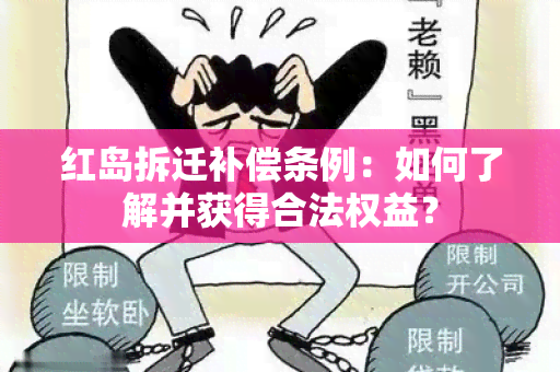 红岛拆迁补偿条例：如何了解并获得合法权益？