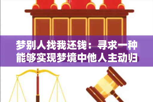 梦别人找我还钱：寻求一种能够实现梦境中他人主动归还债务的方法