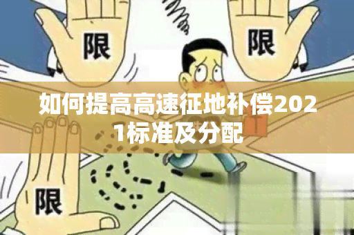 如何提高高速征地补偿2021标准及分配