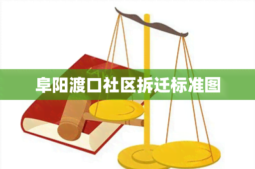 阜阳渡口社区拆迁标准图