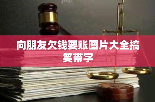 向朋友欠钱要账图片大全搞笑带字