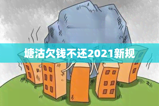 塘沽欠钱不还2021新规