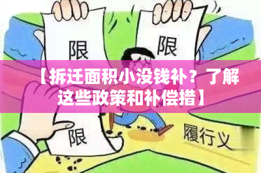 【拆迁面积小没钱补？了解这些政策和补偿措】