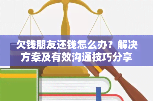 欠钱朋友还钱怎么办？解决方案及有效沟通技巧分享