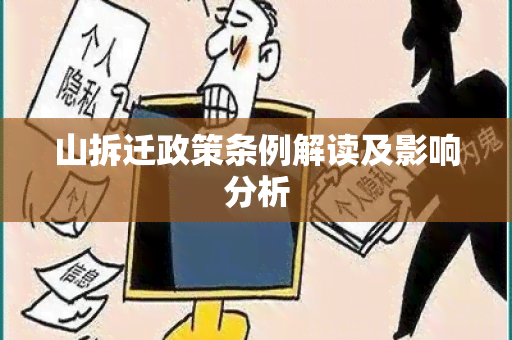 山拆迁政策条例解读及影响分析