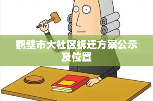 鹤壁市大社区拆迁方案公示及位置