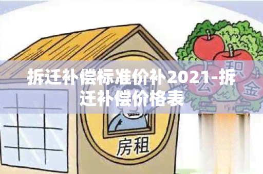 拆迁补偿标准价补2021-拆迁补偿价格表