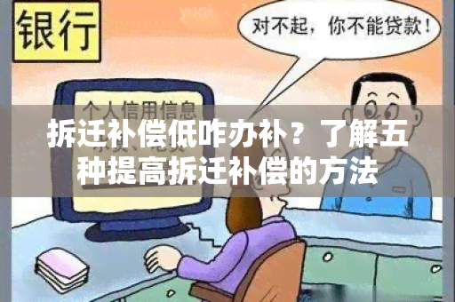 拆迁补偿低咋办补？了解五种提高拆迁补偿的方法