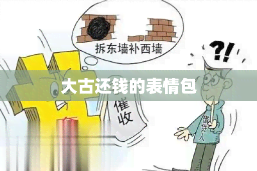 大古还钱的表情包