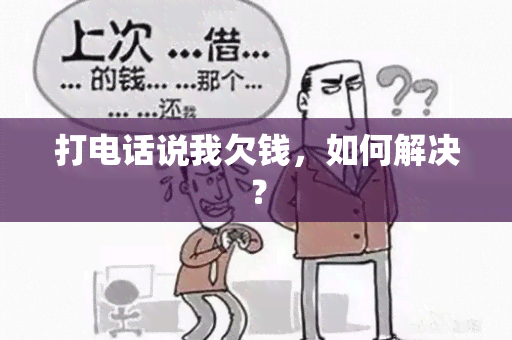 打电话说我欠钱，如何解决？