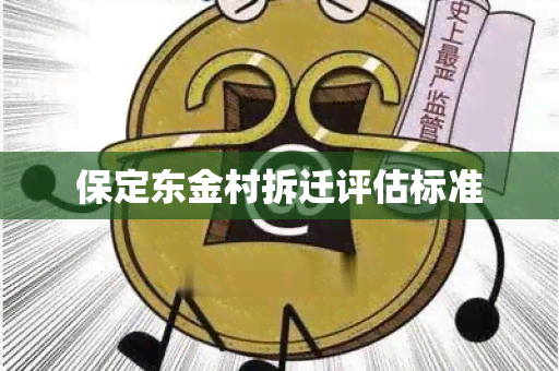 保定东金村拆迁评估标准