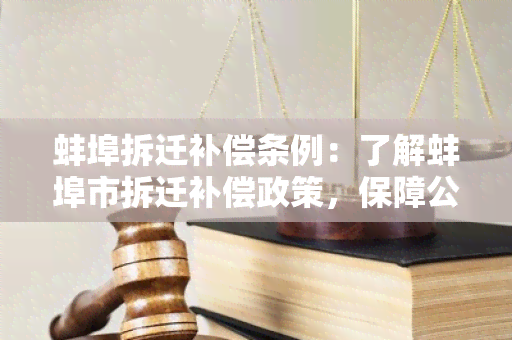 蚌埠拆迁补偿条例：了解蚌埠市拆迁补偿政策，保障公民权益