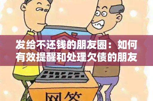 发给不还钱的朋友圈：如何有效提醒和处理欠债的朋友？