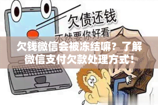 欠钱微信会被冻结嘛？了解微信支付欠款处理方式！