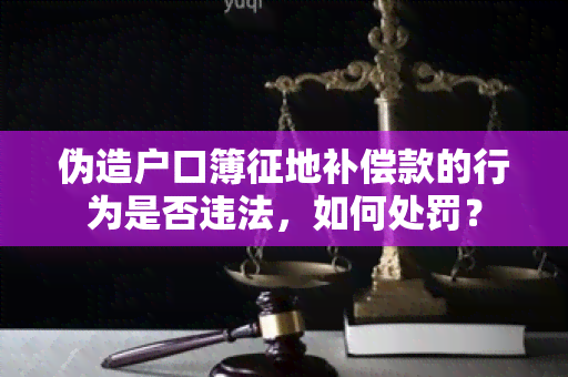 伪造户口簿征地补偿款的行为是否违法，如何处罚？