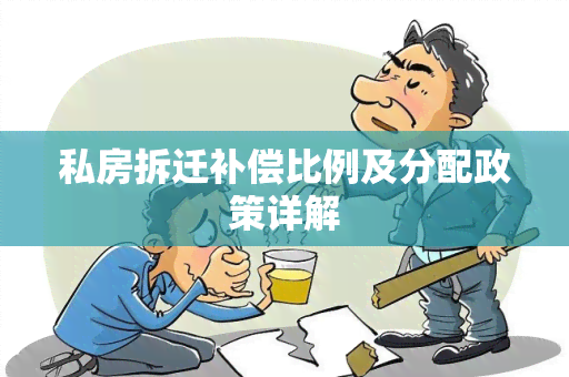 私房拆迁补偿比例及分配政策详解