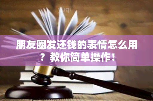 朋友圈发还钱的表情怎么用？教你简单操作！