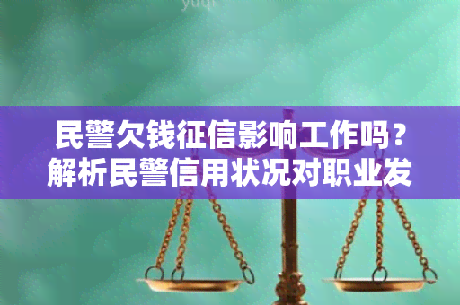 民警欠钱影响工作吗？解析民警信用状况对职业发展的影响