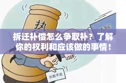 拆迁补偿怎么争取补？了解你的权利和应该做的事情！