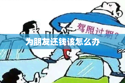 为朋友还钱该怎么办