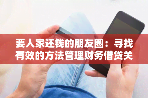 要人家还钱的朋友圈：寻找有效的方法管理财务借贷关系