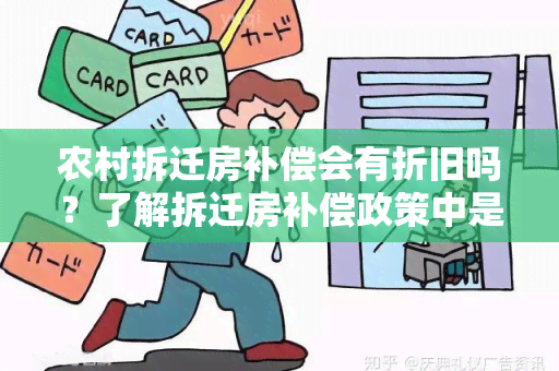 农村拆迁房补偿会有折旧吗？了解拆迁房补偿政策中是否考虑折旧问题