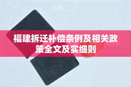 福建拆迁补偿条例及相关政策全文及实细则